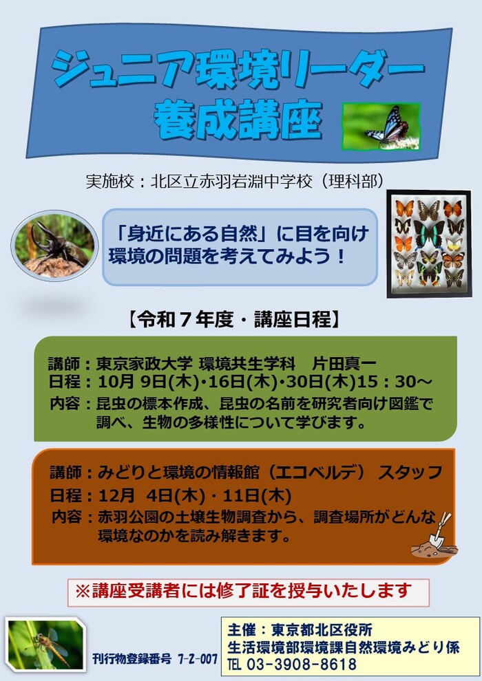 令和7年度 ジュニア環境リーダー養成講座チラシ