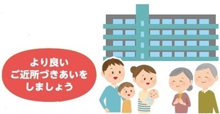 イラスト：より良いご近所づきあいをしましょう
