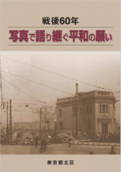 戦後60年誌表紙
