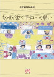 戦後70年誌表紙