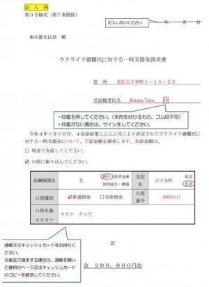 写真:(記入例)ウクライナ避難民に対する一時支援金申請書