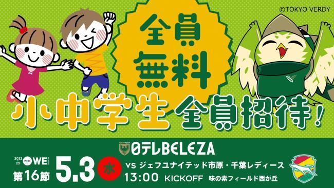 写真：全員 無料 TOKYO VERDY 小中学生全員招待!OテレBELEZA VS ジェフユナイテッド市原・千葉レディース 13時 KICKOFF 味の素フィールド西が丘