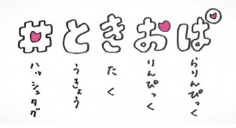 イラスト：＃ときおぱ
