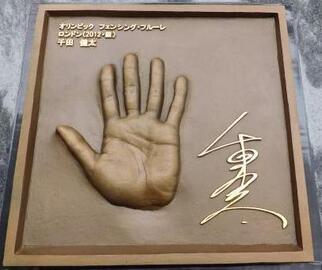 写真：千田さん手形