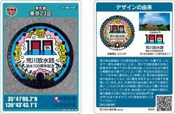 写真：荒川放水路通水100年記念マンホールカード