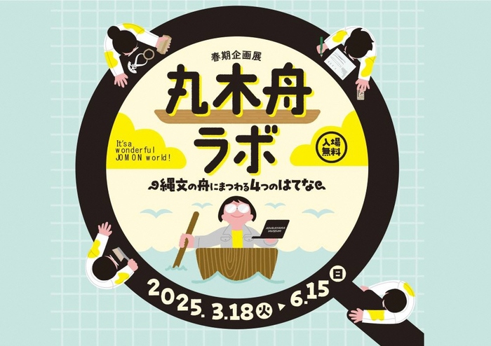 春期企画展「丸木舟ラボー縄文の舟にまつわる4つのはてなー」　2025年3月18日（火曜日）～6月15日（日曜日）　北区飛鳥山博物館特別展示室・ホワイエ
