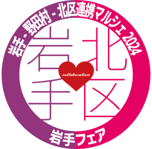 イラスト：岩手　野田村　北区連携マルシェ2024（岩手フェア）　ロゴマーク