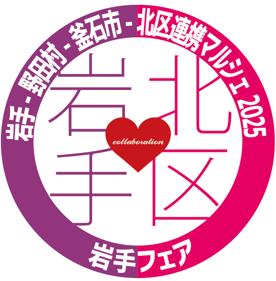 イラスト:岩手 野田村 釜石市 北区連携マルシェ2025(岩手フェア) ロゴマーク