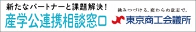 新たなパートナーと課題解決！産学公連携相談窓口　東京商工会議所（外部リンク・新しいウィンドウで開きます）
