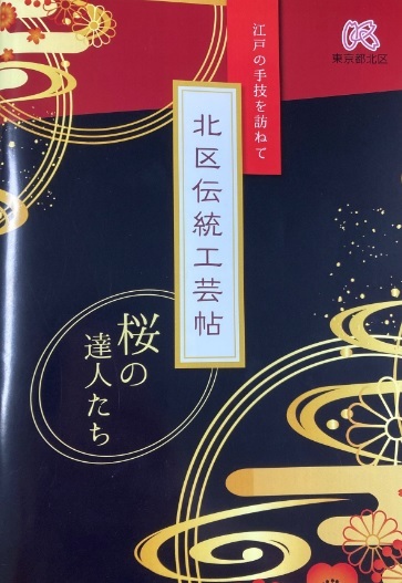 写真：北区伝統工芸帖　表紙