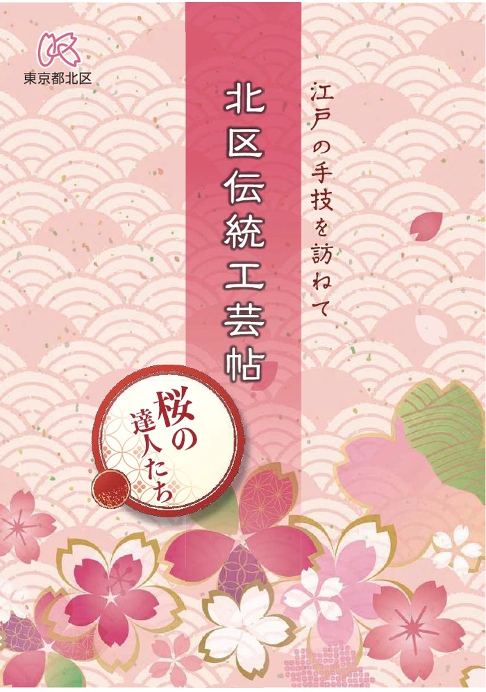 写真：北区伝統工芸帖　表紙