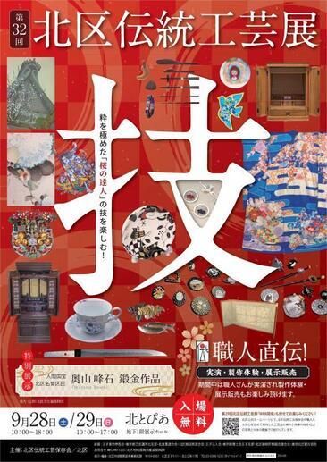 写真：第32回北区伝統工芸展ポスター