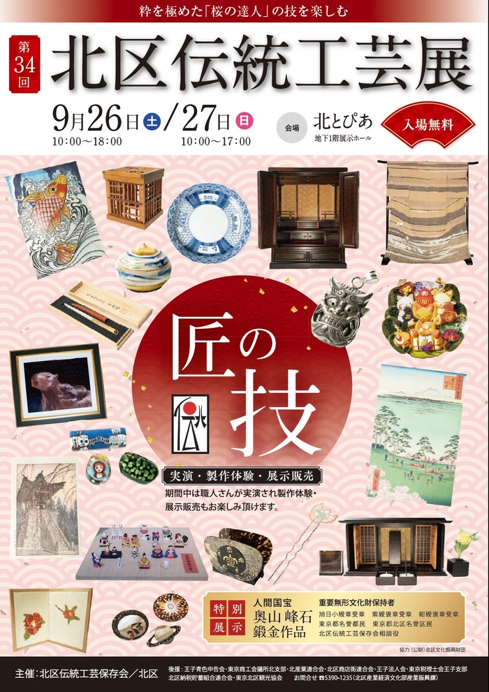 写真:第34回北区伝統工芸展ポスター