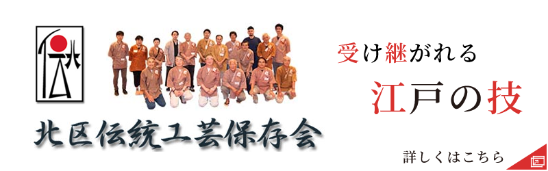 受け継がれる江戸の技　北区伝統工芸保存会　詳しくこちら（外部リンク・新しいウィンドウで開きます）