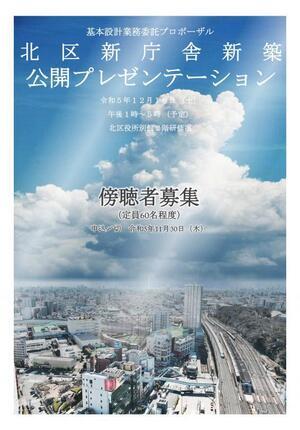 写真：flyer2　北区新庁舎新築公開プレゼンテーション