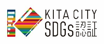 KITA CITY SDGs認証
