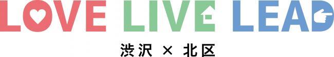 イラスト：LOVE LIVE LEAD 渋沢 × 北区　ロゴマーク