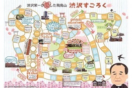 写真：事業の様子　渋沢すごろく