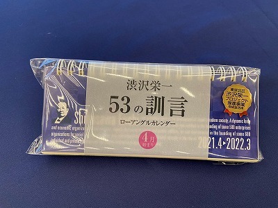 写真：事業の様子　渋沢栄一53の訓言ローアングルカレンダー