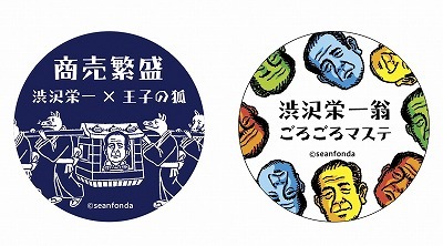写真：事業の様子　渋沢栄一と王子のキツネのマスキングテープ