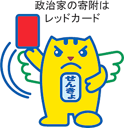 イラスト：めいすいくん　政治家の寄附はレッドカード
