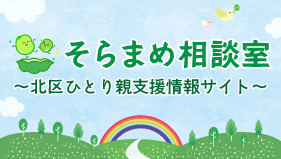 そらまめ相談室（外部リンク・新しいウィンドウで開きます）