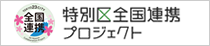 特別区全国連携プロジェクト（外部リンク・新しいウィンドウで開きます）