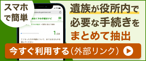 スマホで簡単　遺族が役所内で必要な手続きをまとめて抽出　今すぐ利用する（外部リンク・新しいウィンドウで開きます）