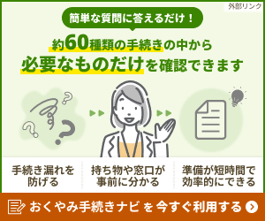 スマホで簡単 遺族が役所内で必要な手続きをまとめて抽出 今すぐ利用する(外部リンク・新しいウィンドウで開きます)