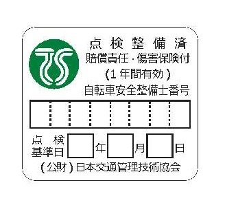 写真：緑色TSマーク