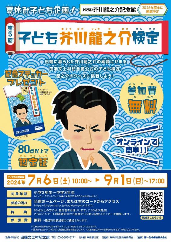 チラシの写真:夏休み子ども企画!第5回子ども芥川龍之介検定