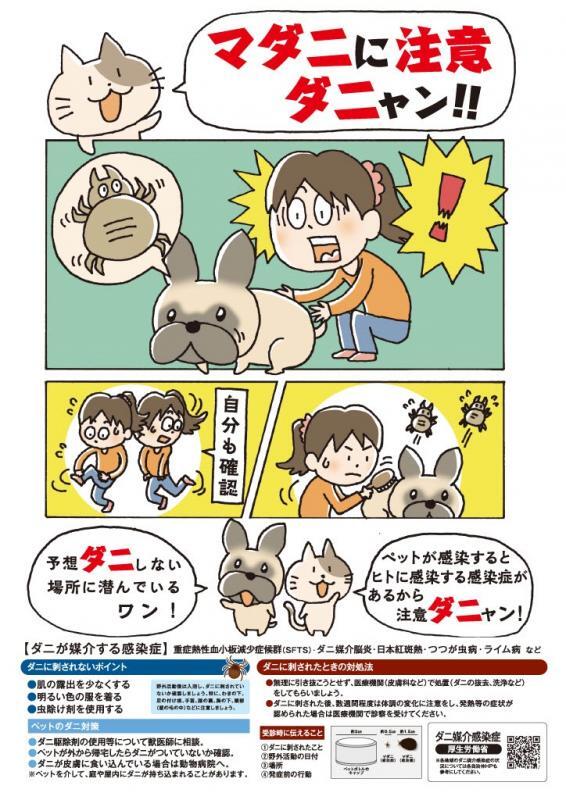 写真：マダニに注意ダニャン！！チラシ