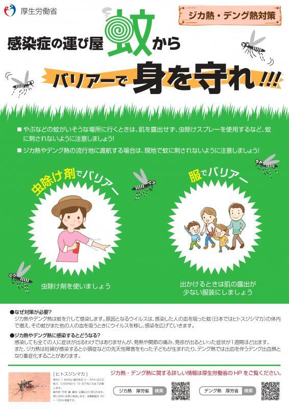 写真：用心編 感染症の運び屋蚊からバリアーで身を守れ！チラシ