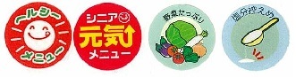 イラスト：ヘルシーメニュー　シニア元氣メニュー　野菜たっぷり　塩分控えめ
