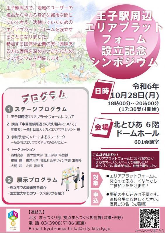 チラシの写真:エリアプラットフォーム設立記念シンポジウム
