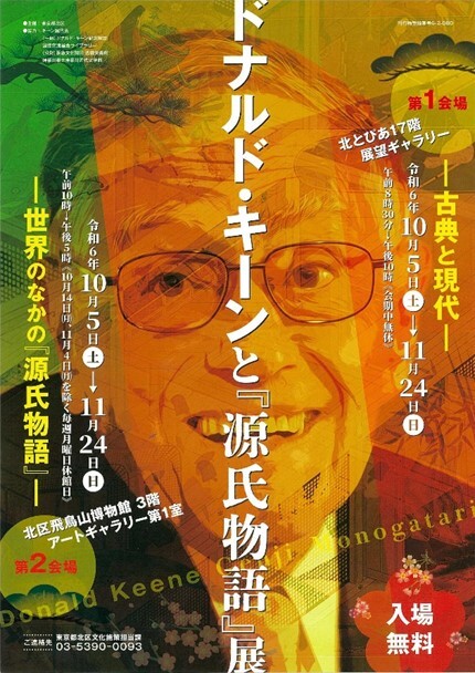 チラシの写真:ドナルド・キーンの特別展