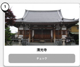 写真：清光寺