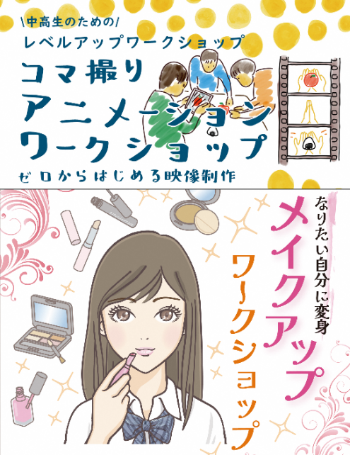 チラシの写真:なりたい自分に変身 メイクアップワークショップ