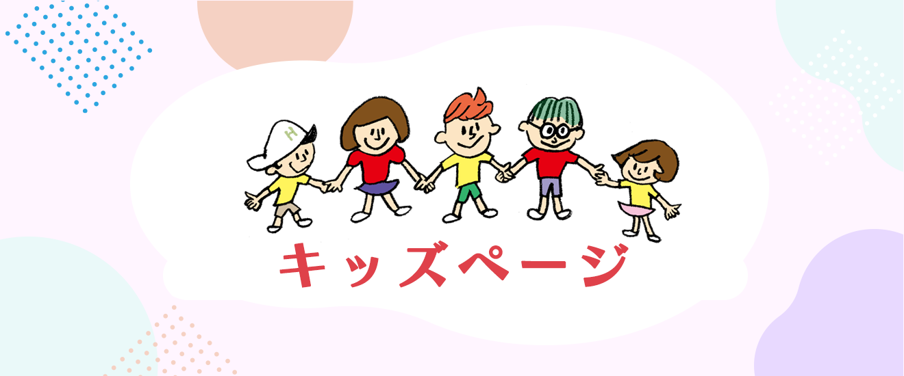 タイトル：キッズページ