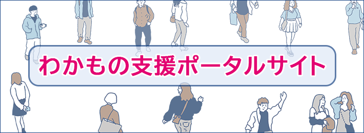 わかもの支援ポータル