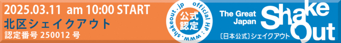 北区シェイクアウト（外部リンク・新しいウィンドウで開きます）