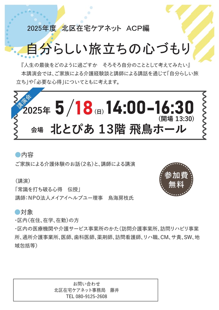 人生会議～アドバンス・ケア・プランニング（ACP）講演会のチラシ