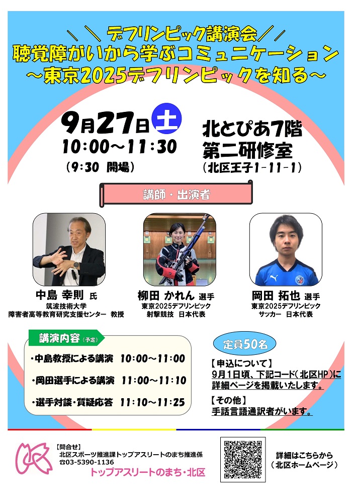 写真：デフリンピック講演会のチラシ