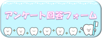 アンケート回答フォーム（外部リンク・新しいウィンドウで開きます）