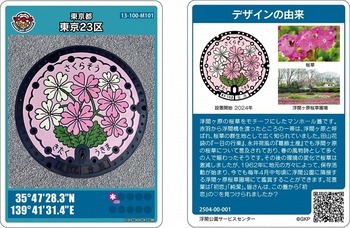 「浮間桜草」マンホールカードの画像