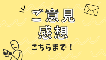 ご意見感想フォーム（外部リンク・新しいウィンドウで開きます）