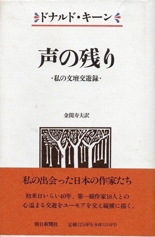 写真:ドナルド・キーン著『声の残り 私の文壇交遊録』