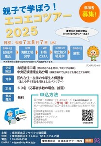 エコエコツアー2025