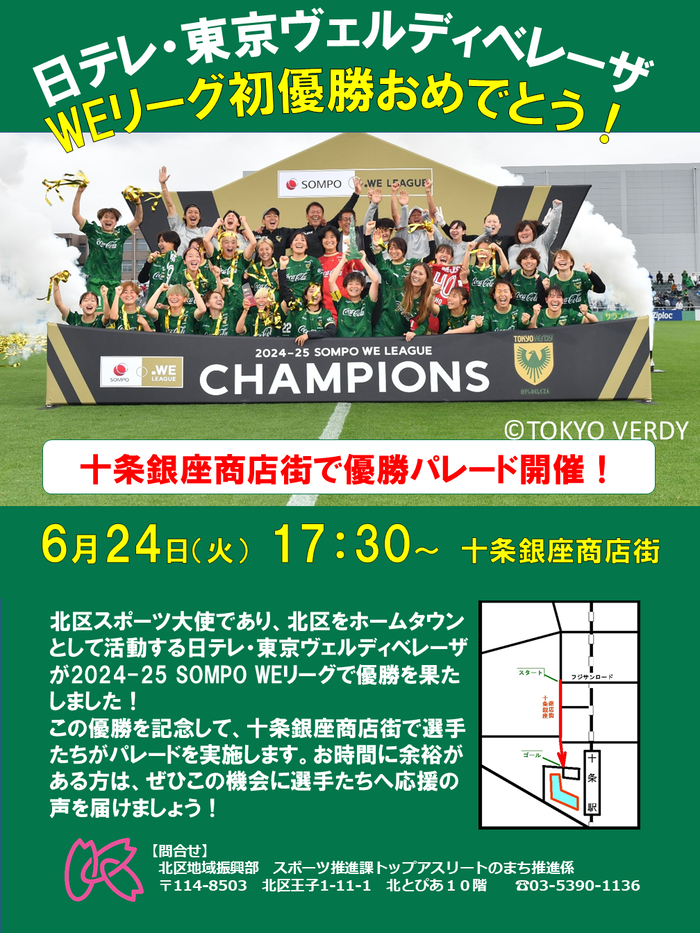 日テレ・東京ヴェルディベレーザ　パレードチラシ