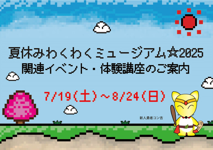 夏休みわくわくミュージアム☆2025